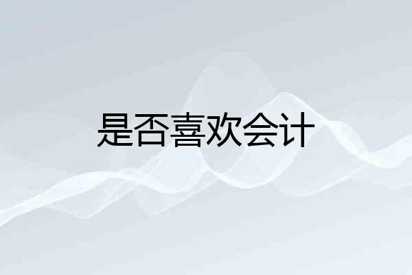 是否喜欢会计