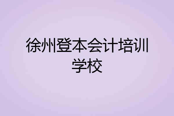 徐州登本会计培训学校