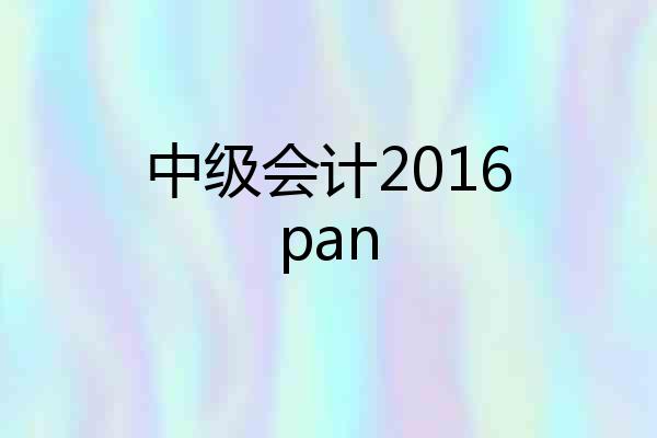 中级会计2016pan