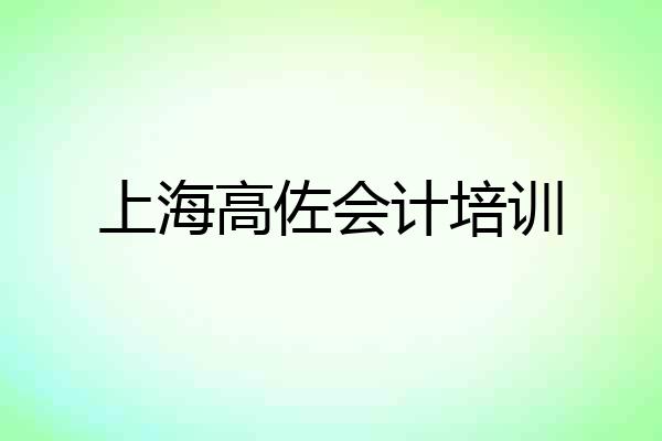 上海高佐会计培训
