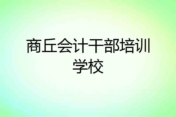 商丘会计干部培训学校