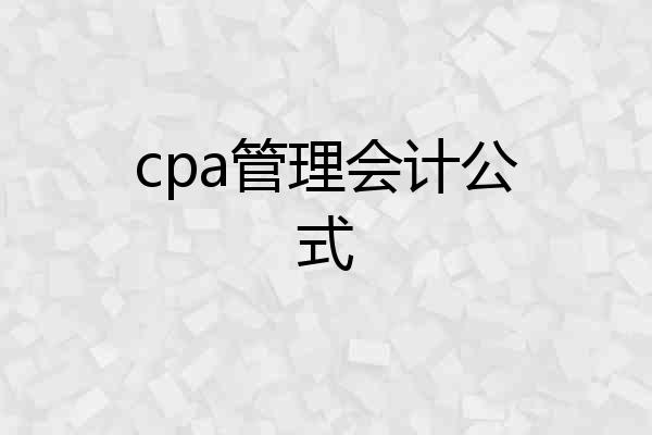 cpa管理会计公式