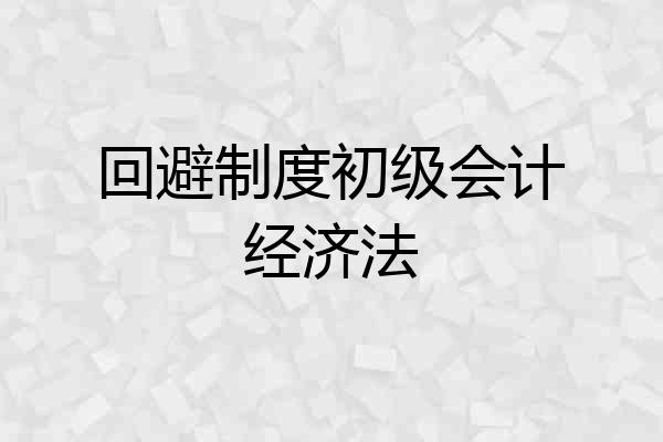 回避制度初级会计经济法