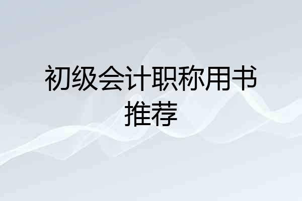 初级会计职称用书推荐
