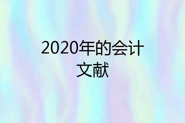 2020年的会计文献