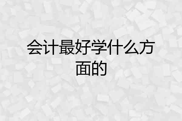 会计最好学什么方面的