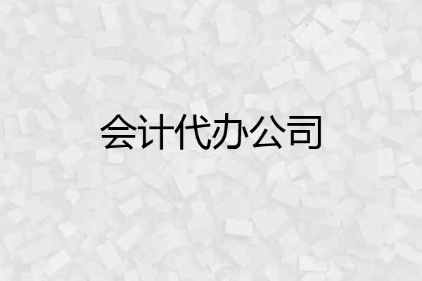 会计代办公司