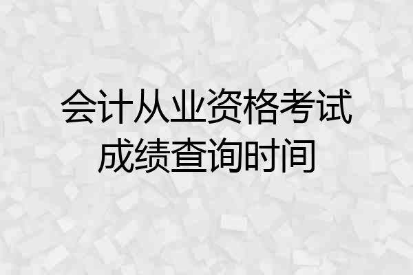 会计从业资格考试成绩查询时间
