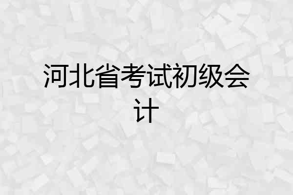 河北省考试初级会计