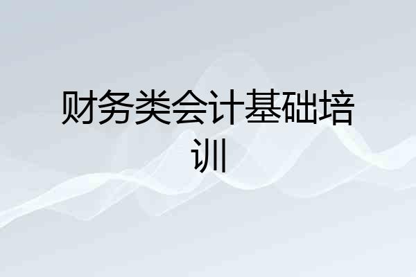 财务类会计基础培训