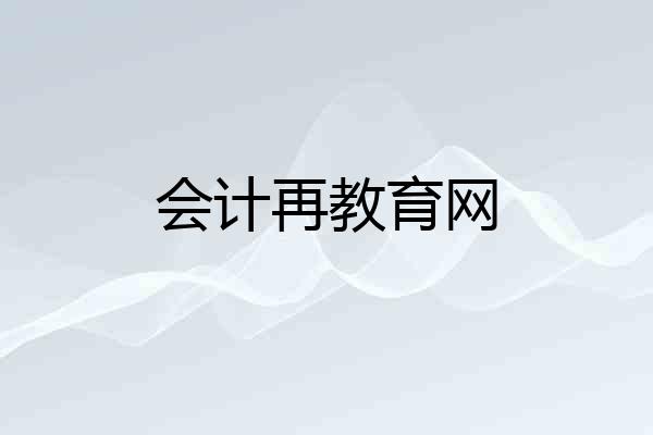 会计再教育网