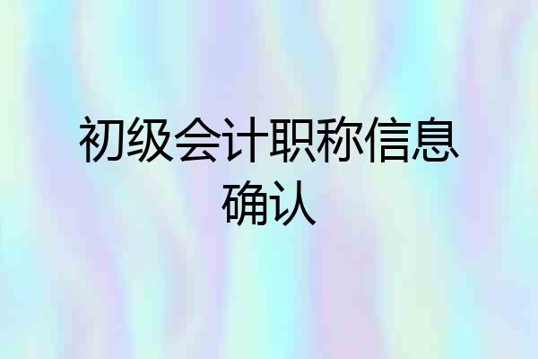 初级会计职称信息确认