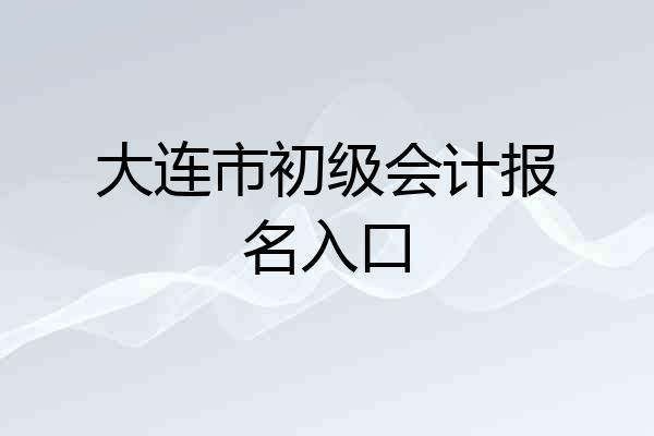 大连市初级会计报名入口
