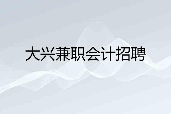 大兴兼职会计招聘