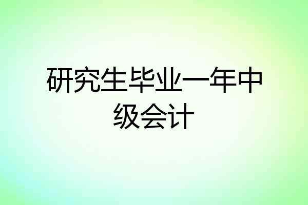 研究生毕业一年中级会计