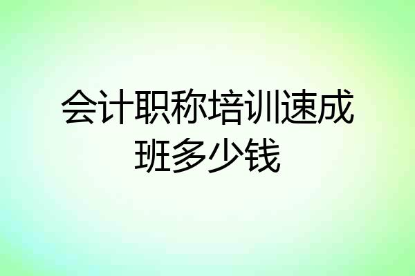 会计职称培训速成班多少钱