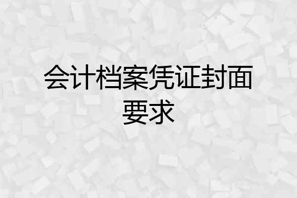 会计档案凭证封面要求
