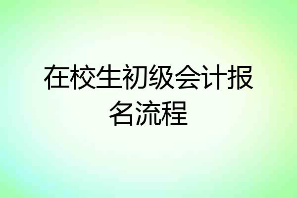 在校生初级会计报名流程