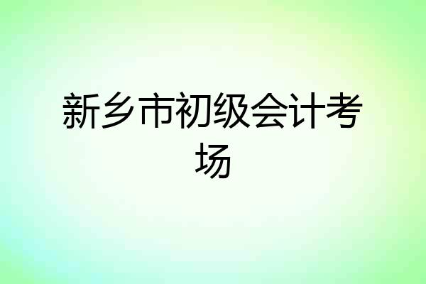 新乡市初级会计考场