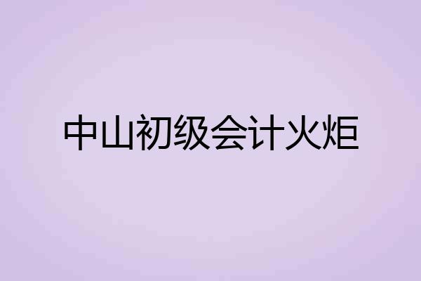 中山初级会计火炬