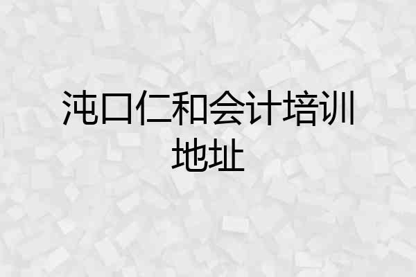 沌口仁和会计培训地址