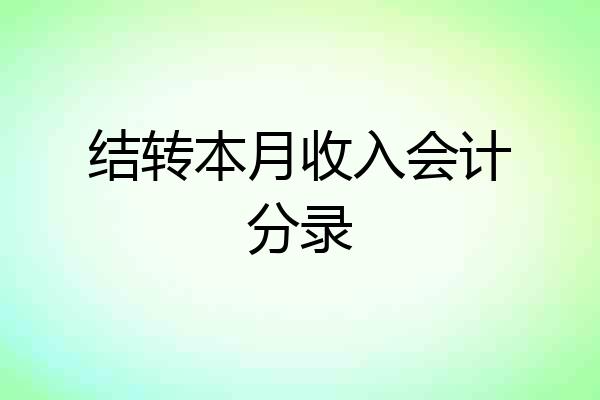 结转本月收入会计分录