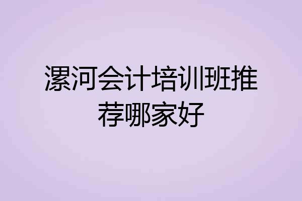 漯河会计培训班推荐哪家好