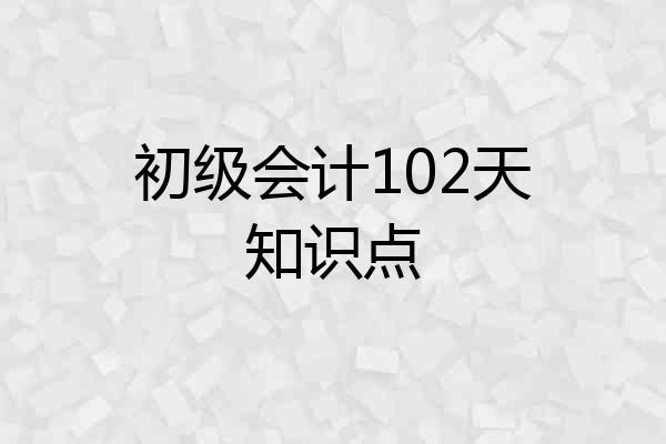 初级会计102天知识点