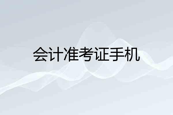 会计准考证手机