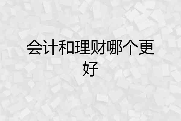 会计和理财哪个更好