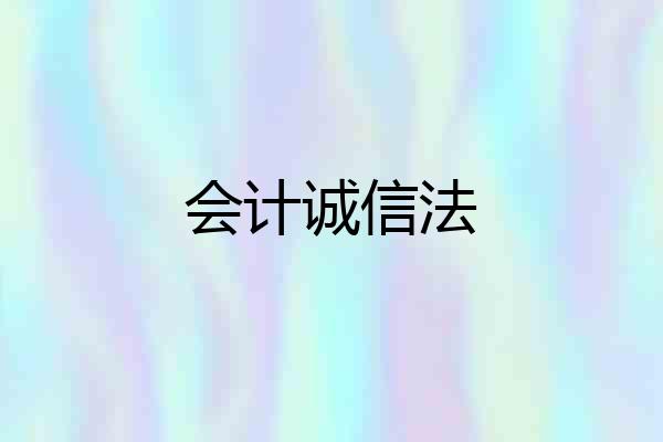 会计诚信法