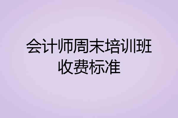 会计师周末培训班收费标准