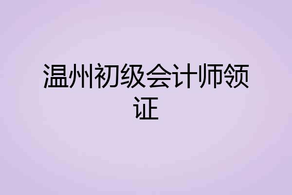 温州初级会计师领证