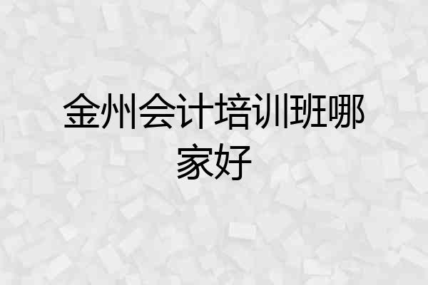 金州会计培训班哪家好