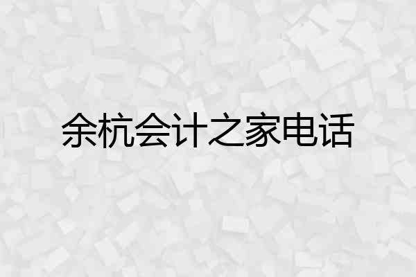 余杭会计之家电话