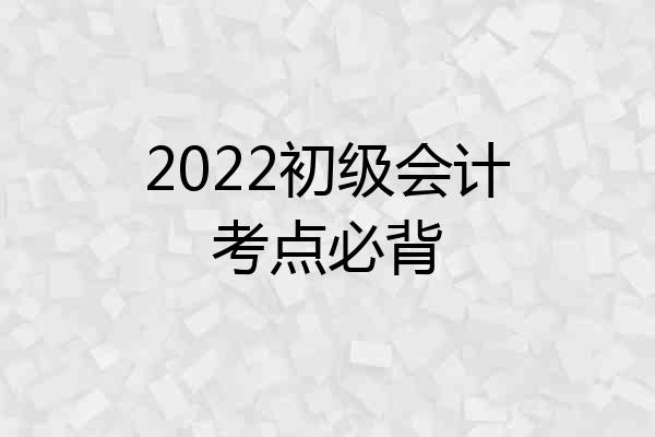 2022初级会计考点必背