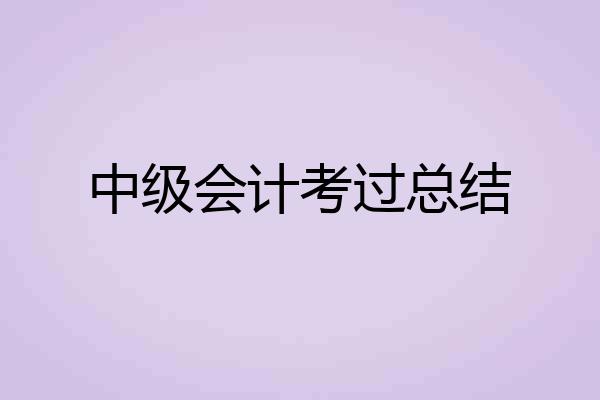 中级会计考过总结