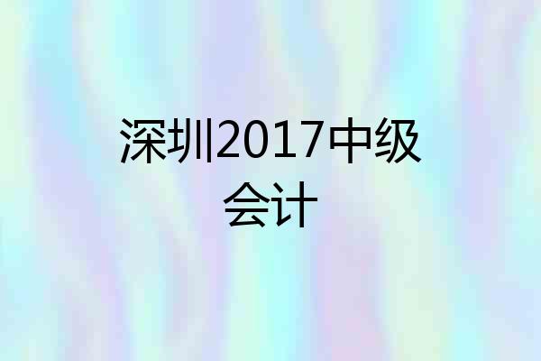 深圳2017中级会计