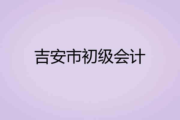 吉安市初级会计