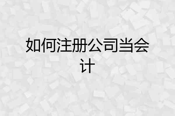 如何注册公司当会计