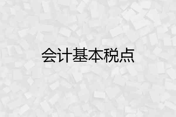 会计基本税点