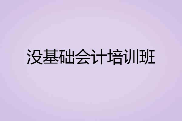 没基础会计培训班