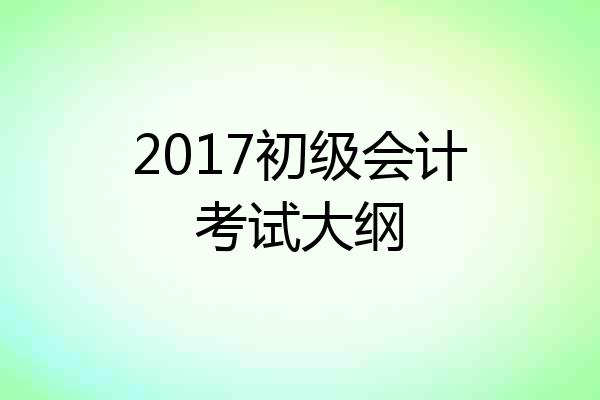 2017初级会计考试大纲