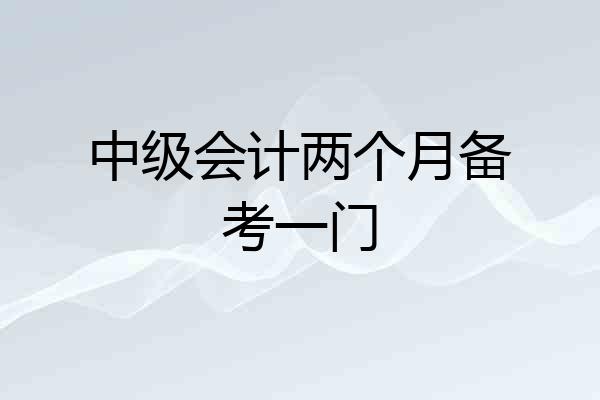 中级会计两个月备考一门