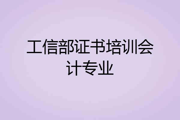 工信部证书培训会计专业