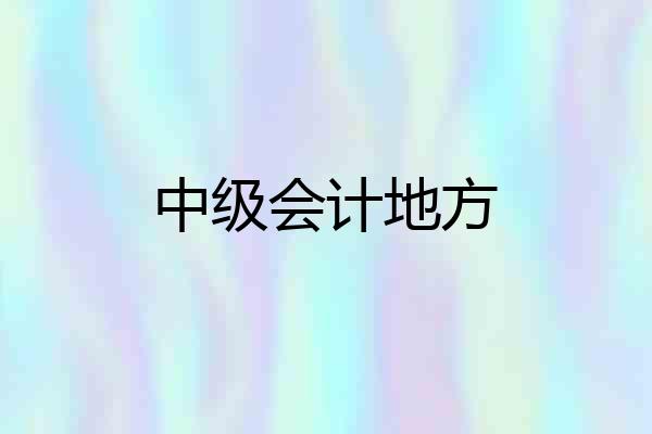 中级会计地方