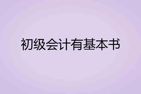 初级会计有基本书