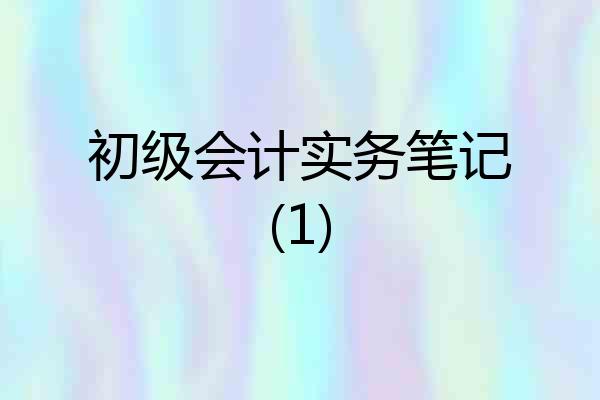 初级会计实务笔记(1)