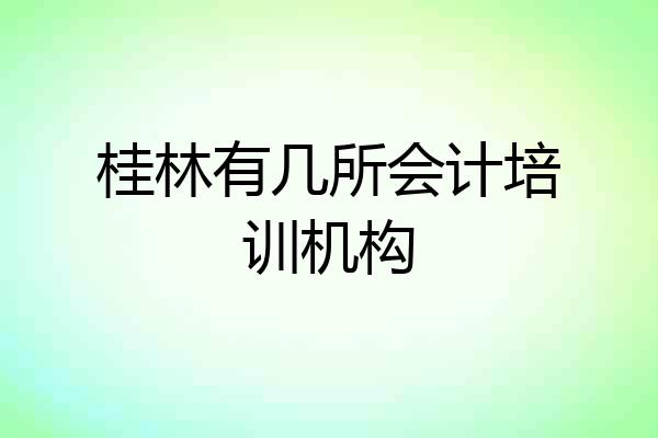 桂林有几所会计培训机构