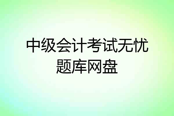中级会计考试无忧题库网盘